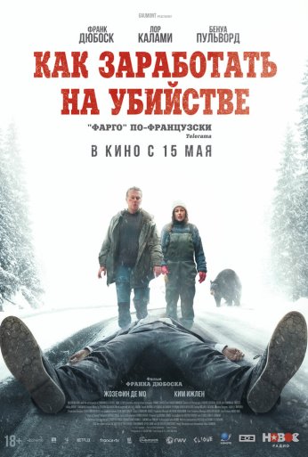 Как заработать на убийстве (2024)